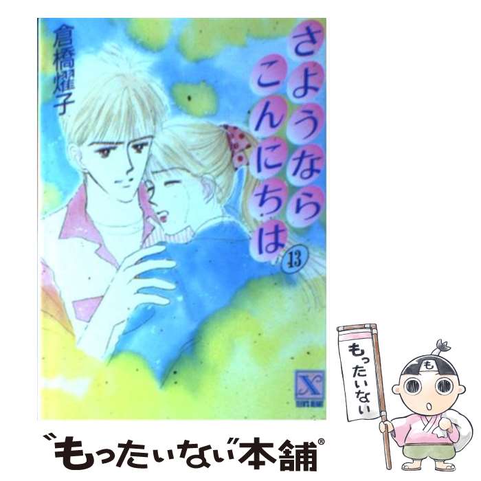 【中古】 さようならこんにちは 13 / 倉橋 燿子, 沖野 ヨーコ / 講談社 文庫 【メール便送料無料】【あす楽対応】