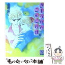 【中古】 さようならこんにちは 13 / 倉橋 燿子, 沖野 ヨーコ / 講談社 文庫 【メール便送料無料】【あす楽対応】