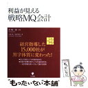 【中古】 利益が見える戦略MQ会計 / 西 順一郎