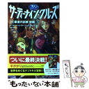  サーティーナイン・クルーズ 10　〔後編〕 / マーガレット・ピーターソン・ハディックス, HACCAN, 小浜 杳 / メディアファクトリー 