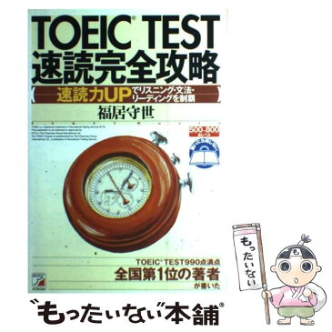 【中古】 TOEIC　test速読完全攻略 速読力upでリスニング・文法・リーディングを制覇 / 福居 守世 / 明日香出版社 [単行本]【メール便送料無料】【あす楽対応】