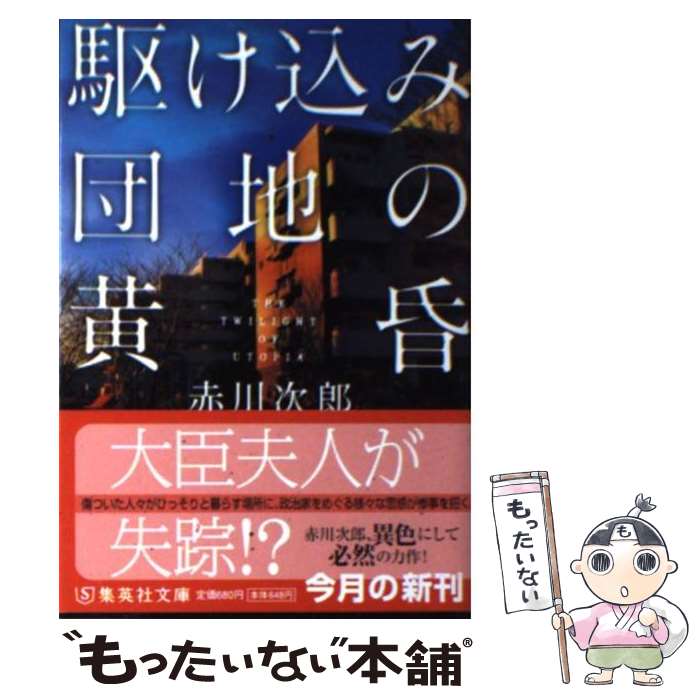 【中古】 駆け込み団地の黄昏 / 赤川 次郎 / 集英社 [文庫]【メール便送料無料】【あす楽対応】