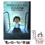 【中古】 行きたいところへ行ける汽車 / 今関 信子, 福田 岩緒 / 新日本出版社 [単行本]【メール便送料無料】【あす楽対応】