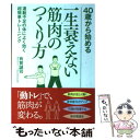  40歳から始める一生衰えない筋肉のつくり方 運動不足の体によく効く超簡単トレーニング / 有賀 誠司 / 永岡書店 