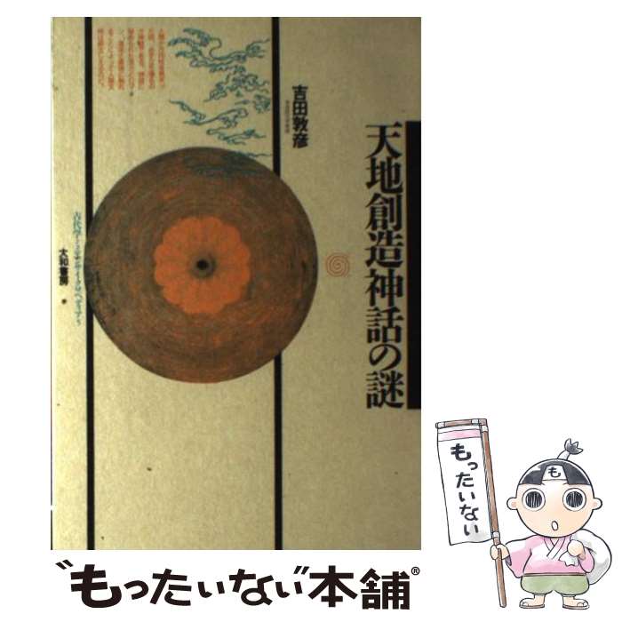 著者：吉田 敦彦出版社：大和書房サイズ：単行本ISBN-10：4479470050ISBN-13：9784479470052■こちらの商品もオススメです ● 日本史のしくみ / 林屋 辰三郎, 梅棹 忠夫, 山崎 正和 / 中央公論新社 [文庫] ● 文化人類学への招待 / 山口 昌男 / 岩波書店 [新書] ● 吉本隆明全著作集（2） / 吉本 隆明 / 勁草書房 [単行本] ● そして、死刑は執行された / 合田 士郎 / 恒友出版 [単行本] ● 日本語の表情 / 板坂 元 / 講談社 [新書] ● 「甘え」雑稿 / 土居 健郎 / 弘文堂 [ペーパーバック] ● 遊びと精神医学 / 町沢 静夫, 吉本 隆明 / 創元社 [単行本] ● ＜ビジュアル版＞世界の歴史（15） / 清水 知久 / 講談社 [単行本] ● 開高健全対話集成（3（釣篇）） / 開高 健 / 潮出版社 [ペーパーバック] ● 日本の風俗の謎 / 樋口 清之 / 大和書房 [単行本] ● 「常識」の落とし穴 / 山本 七平 / 文藝春秋 [文庫] ● 世界の歴史（30） / 下斗米 伸夫, 北岡 伸一 / 中央公論新社 [単行本] ● ユダヤのすべて / ユダヤ問題研究会 / 日本文芸社 [単行本] ● シュタイナー再発見の旅 / 子安 美知子 / 小学館 [単行本] ● 大蔵省の憂鬱 / 日本経済新聞社 / 日本経済新聞出版 [ハードカバー] ■通常24時間以内に出荷可能です。※繁忙期やセール等、ご注文数が多い日につきましては　発送まで48時間かかる場合があります。あらかじめご了承ください。 ■メール便は、1冊から送料無料です。※宅配便の場合、2,500円以上送料無料です。※最短翌日配達ご希望の方は、宅配便をご選択下さい。※「代引き」ご希望の方は宅配便をご選択下さい。※配送番号付きのゆうパケットをご希望の場合は、追跡可能メール便（送料210円）をご選択ください。■ただいま、オリジナルカレンダーをプレゼントしております。■お急ぎの方は「もったいない本舗　お急ぎ便店」をご利用ください。最短翌日配送、手数料298円から■まとめ買いの方は「もったいない本舗　おまとめ店」がお買い得です。■中古品ではございますが、良好なコンディションです。決済は、クレジットカード、代引き等、各種決済方法がご利用可能です。■万が一品質に不備が有った場合は、返金対応。■クリーニング済み。■商品画像に「帯」が付いているものがありますが、中古品のため、実際の商品には付いていない場合がございます。■商品状態の表記につきまして・非常に良い：　　使用されてはいますが、　　非常にきれいな状態です。　　書き込みや線引きはありません。・良い：　　比較的綺麗な状態の商品です。　　ページやカバーに欠品はありません。　　文章を読むのに支障はありません。・可：　　文章が問題なく読める状態の商品です。　　マーカーやペンで書込があることがあります。　　商品の痛みがある場合があります。