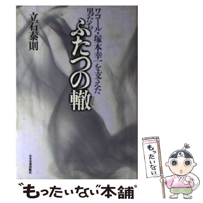  ふたつの轍 ワコール・塚本幸一を支えた男たち / 立石 泰則 / 日本実業出版社 