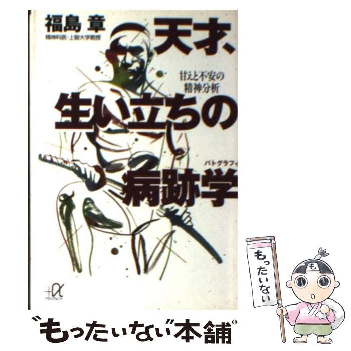 【中古】 天才、生い立ちの病跡学（パトグラフィ） 甘えと不安の精神分析 / 福島 章 / 講談社 [文庫]【メール便送料無料】【あす楽対応】