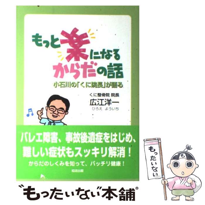 著者：広江 洋一出版社：知道出版サイズ：単行本ISBN-10：4886642098ISBN-13：9784886642097■通常24時間以内に出荷可能です。※繁忙期やセール等、ご注文数が多い日につきましては　発送まで48時間かかる場合があります。あらかじめご了承ください。 ■メール便は、1冊から送料無料です。※宅配便の場合、2,500円以上送料無料です。※最短翌日配達ご希望の方は、宅配便をご選択下さい。※「代引き」ご希望の方は宅配便をご選択下さい。※配送番号付きのゆうパケットをご希望の場合は、追跡可能メール便（送料210円）をご選択ください。■ただいま、オリジナルカレンダーをプレゼントしております。■お急ぎの方は「もったいない本舗　お急ぎ便店」をご利用ください。最短翌日配送、手数料298円から■まとめ買いの方は「もったいない本舗　おまとめ店」がお買い得です。■中古品ではございますが、良好なコンディションです。決済は、クレジットカード、代引き等、各種決済方法がご利用可能です。■万が一品質に不備が有った場合は、返金対応。■クリーニング済み。■商品画像に「帯」が付いているものがありますが、中古品のため、実際の商品には付いていない場合がございます。■商品状態の表記につきまして・非常に良い：　　使用されてはいますが、　　非常にきれいな状態です。　　書き込みや線引きはありません。・良い：　　比較的綺麗な状態の商品です。　　ページやカバーに欠品はありません。　　文章を読むのに支障はありません。・可：　　文章が問題なく読める状態の商品です。　　マーカーやペンで書込があることがあります。　　商品の痛みがある場合があります。