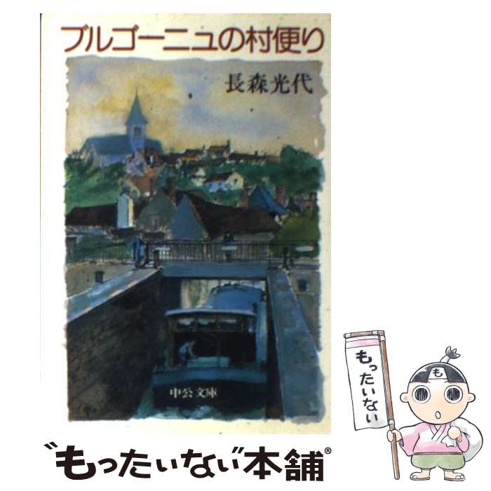 著者：長森 光代出版社：中央公論新社サイズ：文庫ISBN-10：4122010209ISBN-13：9784122010208■こちらの商品もオススメです ● 名作を書いた女たち / 池田 理代子 / 講談社 [単行本] ■通常24時間以内に出荷可能です。※繁忙期やセール等、ご注文数が多い日につきましては　発送まで48時間かかる場合があります。あらかじめご了承ください。 ■メール便は、1冊から送料無料です。※宅配便の場合、2,500円以上送料無料です。※最短翌日配達ご希望の方は、宅配便をご選択下さい。※「代引き」ご希望の方は宅配便をご選択下さい。※配送番号付きのゆうパケットをご希望の場合は、追跡可能メール便（送料210円）をご選択ください。■ただいま、オリジナルカレンダーをプレゼントしております。■お急ぎの方は「もったいない本舗　お急ぎ便店」をご利用ください。最短翌日配送、手数料298円から■まとめ買いの方は「もったいない本舗　おまとめ店」がお買い得です。■中古品ではございますが、良好なコンディションです。決済は、クレジットカード、代引き等、各種決済方法がご利用可能です。■万が一品質に不備が有った場合は、返金対応。■クリーニング済み。■商品画像に「帯」が付いているものがありますが、中古品のため、実際の商品には付いていない場合がございます。■商品状態の表記につきまして・非常に良い：　　使用されてはいますが、　　非常にきれいな状態です。　　書き込みや線引きはありません。・良い：　　比較的綺麗な状態の商品です。　　ページやカバーに欠品はありません。　　文章を読むのに支障はありません。・可：　　文章が問題なく読める状態の商品です。　　マーカーやペンで書込があることがあります。　　商品の痛みがある場合があります。