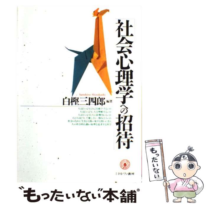 【中古】 社会心理学への招待 / 白樫 三四郎 / ミネルヴァ書房 [単行本]【メール便送料無料】【あす楽対応】