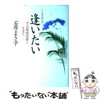 【中古】 告白の記・逢いたい 夫・石原裕次郎と生きて… 新装 / 石原 まき子 / 主婦と生活社 [単行本]【メール便送料無料】【あす楽対応】