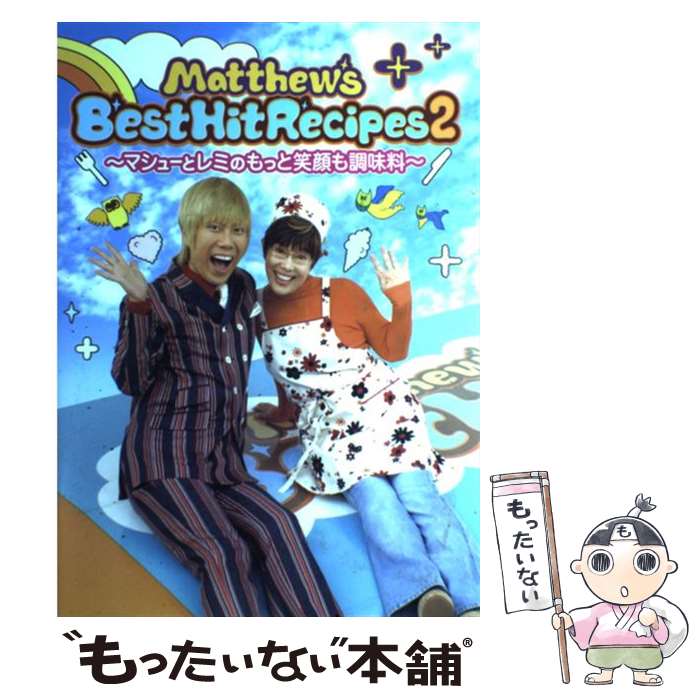 楽天もったいない本舗　楽天市場店【中古】 Matthew’s　best　hit　recipes マシューとレミのもっと笑顔も調味料 2 / ワニブックス / ワニブッ [大型本]【メール便送料無料】【最短翌日配達対応】