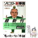 【中古】 ソビエト新事情 ペレストロイカとリーボック / 上野 清士 / 講談社 文庫 【メール便送料無料】【あす楽対応】