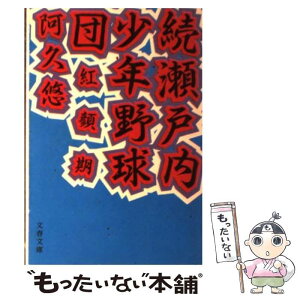 【中古】 瀬戸内少年野球団 続 / 阿久 悠 / 文藝春秋 [文庫]【メール便送料無料】【あす楽対応】