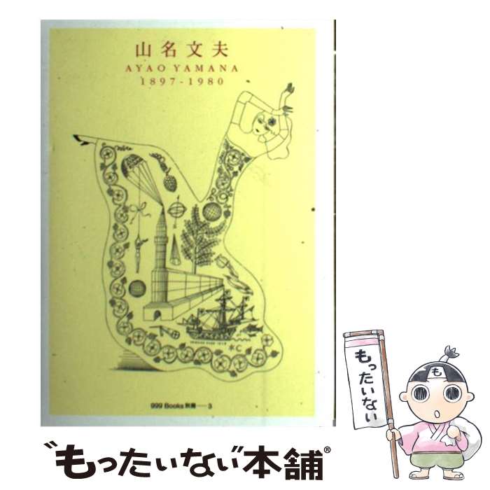 【中古】 山名文夫 / 山名 文夫 / DNPグラフィックデザイン・アーカイブ [単行本]【メール便送料無料】【あす楽対応】