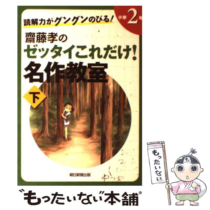 【中古】 読解力がグングンのびる 齋藤孝のゼッタイこれだけ 名作教室 小学2年 下巻 / 齋藤孝 / 朝日新聞出版 [単行本]【メール便送料無料】【あす楽対応】