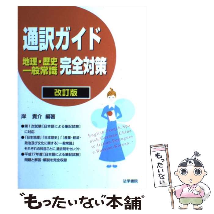 【中古】 通訳ガイド地理 歴史 一般常識完全対策 改訂版 / 岸 貴介 / 法学書院 単行本 【メール便送料無料】【あす楽対応】