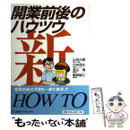 【中古】 新・開業前後のハウツウ / 山田 元樹 / デンタルダイヤモンド社 [単行本]【メール便送料無料】【あす楽対応】