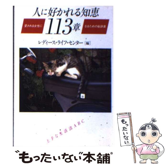 楽天もったいない本舗　楽天市場店【中古】 人に好かれる知恵113章 / レディース ライフ センター / ダイワアート [文庫]【メール便送料無料】【あす楽対応】