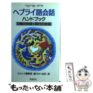 【中古】 ヘブライ語会話ハンドブック 日常の会話＋旅行の会話 / ミルトス編集部 / ミルトス [新書]【メール便送料無料】【あす楽対応】