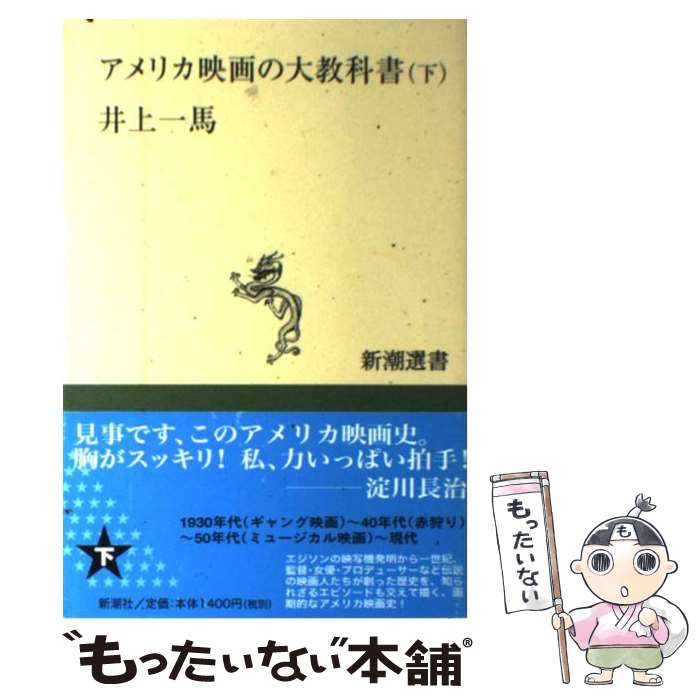 楽天もったいない本舗　楽天市場店【中古】 アメリカ映画の大教科書 下 / 井上 一馬 / 新潮社 [単行本]【メール便送料無料】【あす楽対応】