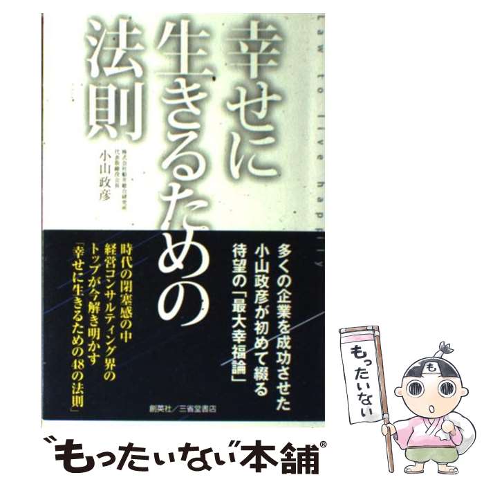 【中古】 幸せに生きるための法則 / 小山政彦 / 創英社/三省堂書店 [単行本]【メール便送料無料】【最..