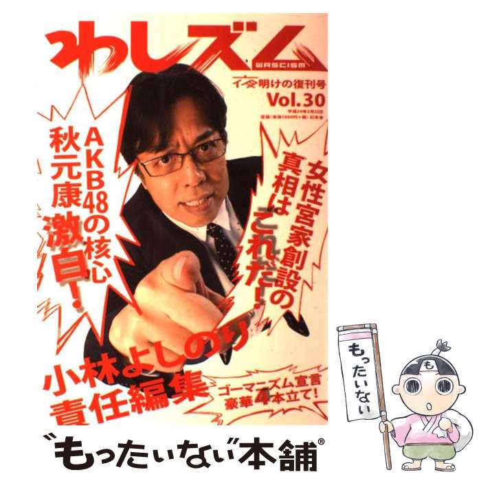 【中古】 わしズム vol．30 / 小林 よしのり / 幻冬舎 [単行本]【メール便送料無料】【あす楽対応】