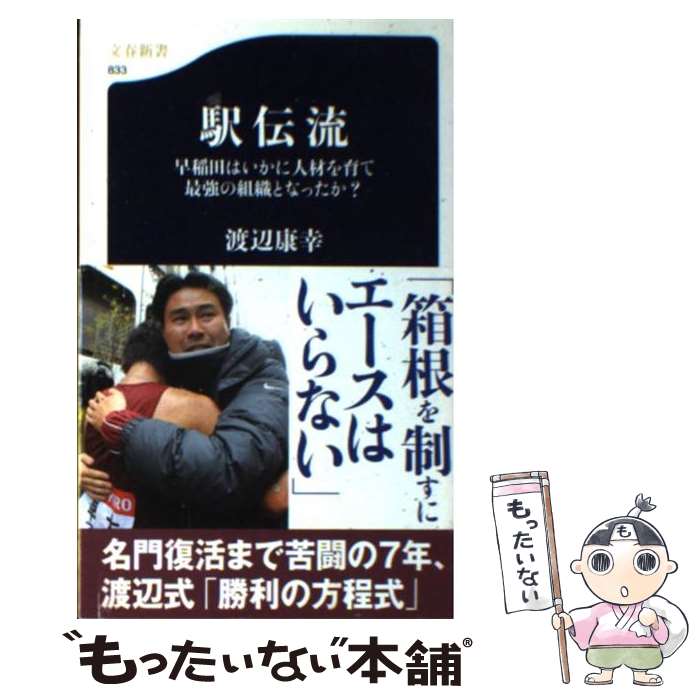 【中古】 駅伝流 早稲田はいかに人材を育て最強の組織となったか？ / 渡辺 康幸 / 文藝春秋 新書 【メール便送料無料】【あす楽対応】