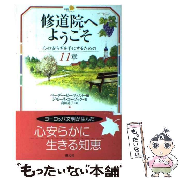  修道院へようこそ 心の安らぎを手にするための11章 / ジモーネ・コーゾック, ペーター・ゼーヴァルト, 島田 道子 / 創元社 