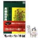 【中古】 長嶋語辞典 / 細野 能功, 宮脇 渉 / ポケットブック社 [単行本]【メール便送料無料】【あす楽対応】