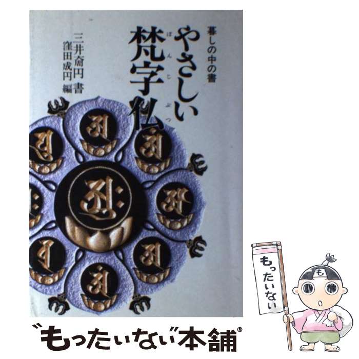【中古】 やさしい梵字仏新版 / 窪田 成円, 三井 チョウ円 / 知道出版 [単行本]【メール便送料無料】【最短翌日配達対応】