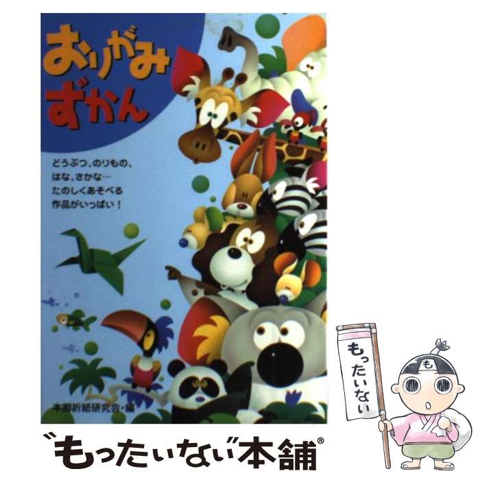  おりがみずかん どうぶつ、のりもの、はな、さかな…たのしくあそべる / 本郷折紙研究会 / 大泉書店 