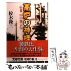 【中古】 高炉の神様 宿老・田中熊吉伝 / 佐木 隆三 / 文藝春秋 [文庫]【メール便送料無料】【あす楽対応】