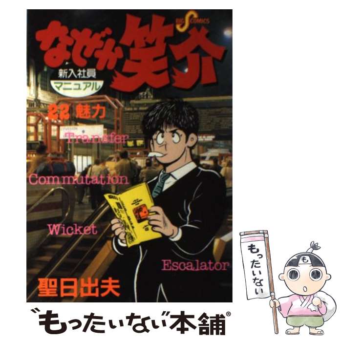 【中古】 なぜか笑介 22 / 聖 日出夫 / 小学館 [コミック]【メール便送料無料】【最短翌日配達対応】