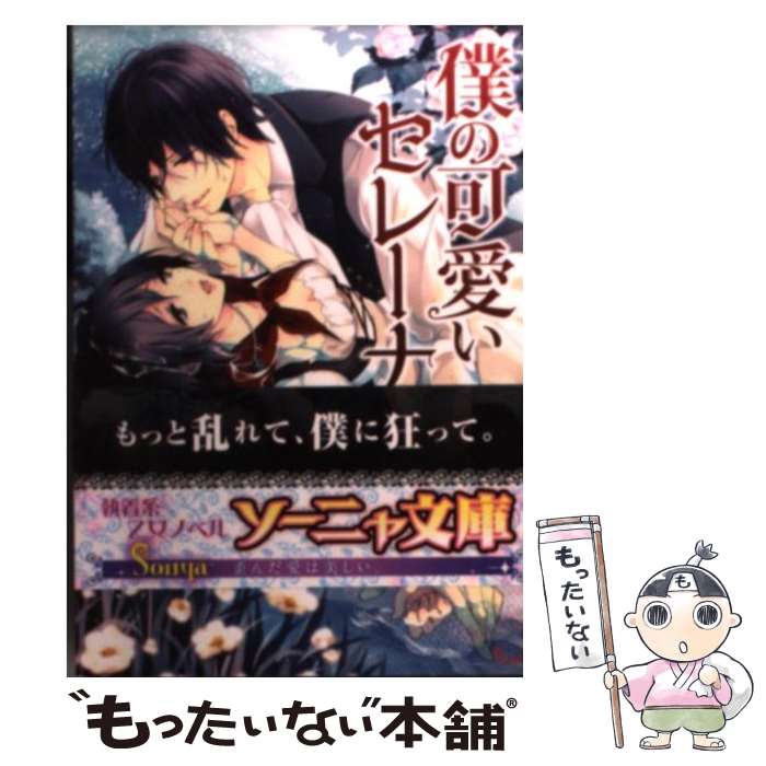 楽天もったいない本舗　楽天市場店【中古】 僕の可愛いセレーナ / 宇奈月香, 花岡美莉 / イースト・プレス [文庫]【メール便送料無料】【あす楽対応】