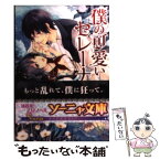 【中古】 僕の可愛いセレーナ / 宇奈月香, 花岡美莉 / イースト・プレス [文庫]【メール便送料無料】【あす楽対応】