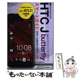 【中古】 au　HTC　J　butterfly　HTL21スマートガイド ゼロからはじめる / 技術評論社編集部 / 技術 [単行本（ソフトカバー）]【メール便送料無料】【あす楽対応】