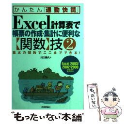 【中古】 Excel計算表で帳票の作成・集計に便利な〈関数〉技 Excel　2003／2002／2000対応 2 / / [単行本（ソフトカバー）]【メール便送料無料】【あす楽対応】