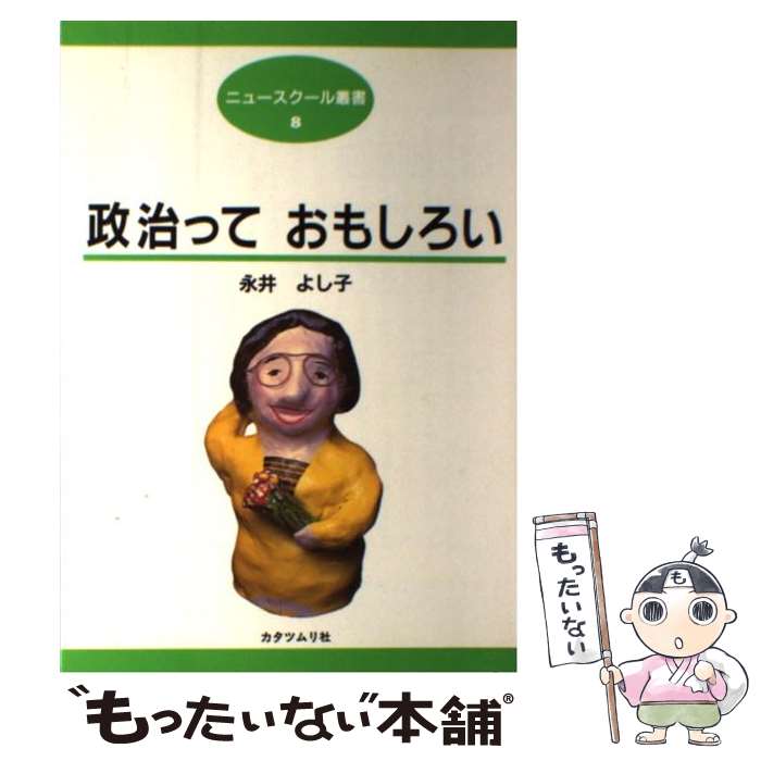 Politics - 【中古】 政治っておもしろい / 永井 よし子 / カタツムリ社 [単行本]【メール便送料無料】【最短翌日配達対応】