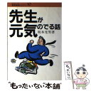 【中古】 先生が元気のでる話 / 坂本 光男 / 民衆社 [単行本]【メール便送料無料】【あす楽対応】