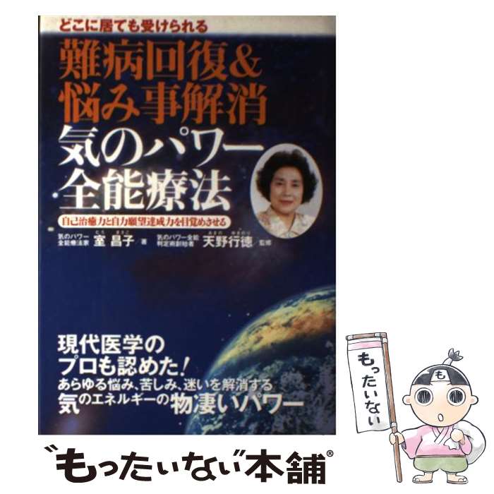 【中古】 難病回復＆悩み事解消気のパワー全能療法 どこに居ても受けられる / 室 昌子 / 現代書林 [単..