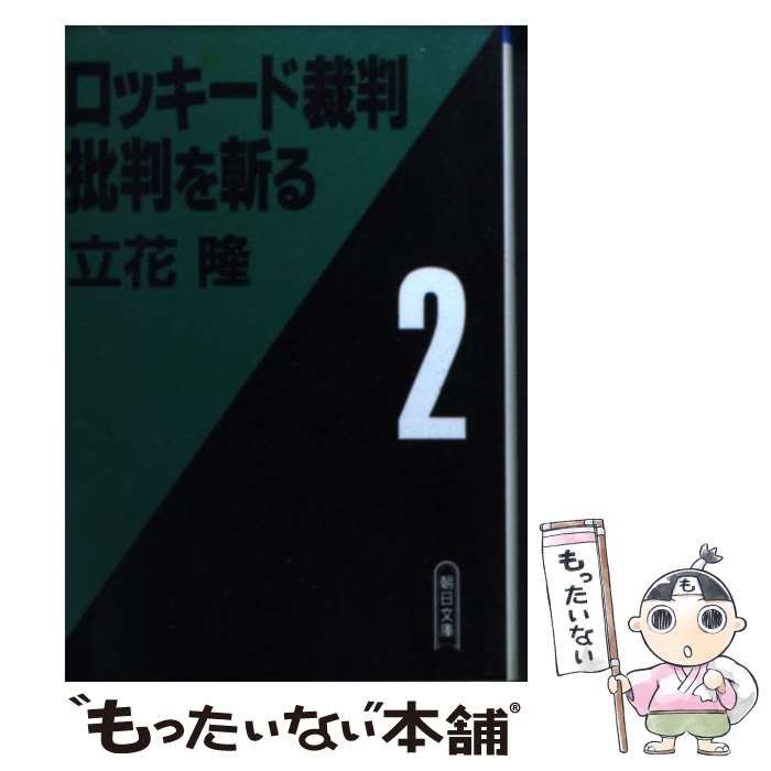 【中古】 ロッキード裁判批判を斬る 2 / 立花 隆 / 朝日新聞出版 [文庫]【メール便送料無料】【あす楽対応】