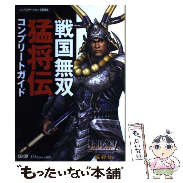 楽天もったいない本舗　楽天市場店【中古】 戦国無双猛将伝コンプリートガイド プレイステーション2版対応 / オメガフォース / コーエー [単行本]【メール便送料無料】【あす楽対応】