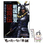 【中古】 戦国無双猛将伝コンプリートガイド プレイステーション2版対応 / オメガフォース / コーエー [単行本]【メール便送料無料】【あす楽対応】