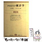 【中古】 テキストブック統計学 / 岩田 暁一, 木下 宗七 / 有斐閣 [単行本]【メール便送料無料】【あす楽対応】