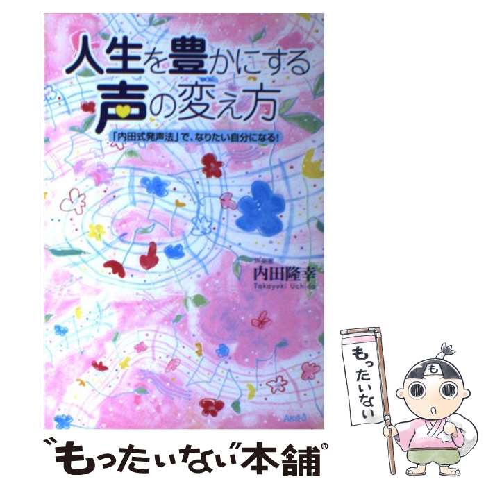 【中古】 人生を豊かにする声の変え方 「内田式発声法」で なりたい自分になる！ / 内田 隆幸 / ゴマブックス 単行本 【メール便送料無料】【あす楽対応】