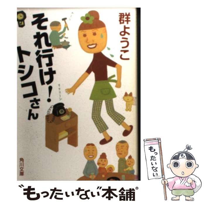 【中古】 それ行け！トシコさん / 