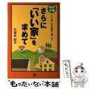 【中古】 さらに「いい家」を求めて 「いい家」は外断熱で建てる！ 改訂2版 / 久保田 紀子 / ごま書房新社 [単行本]【メール便送料無料】【あす楽対応】