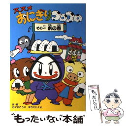 【中古】 ススメおにぎりコロコロ その1（米の巻） / おぐま こうじ, ほりえ いくよ / 偕成社 [単行本]【メール便送料無料】【あす楽対応】