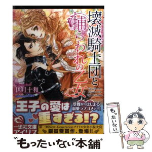 【中古】 壊滅騎士団と捕らわれの乙女 / 伊月 十和, Ciel / 一迅社 [文庫]【メール便送料無料】【あす楽対応】